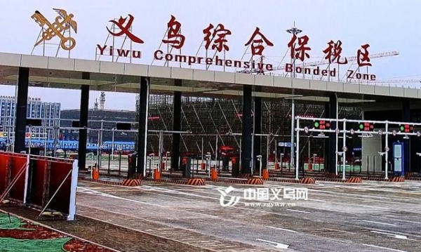 义乌综合保税区管理委员会揭牌！-4.jpg
