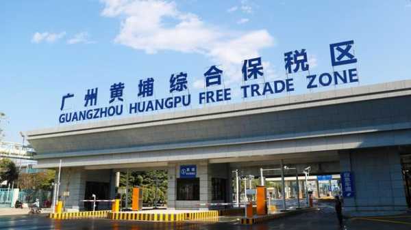 广州黄埔综合保税区正式通过联合验收-1.jpg