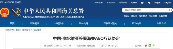 中国-塞尔维亚签署海关AEO互认协定 物流成本降低 货物通关便利-1.jpg