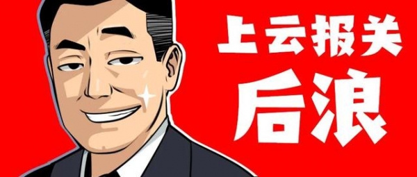 云报关开工了，AI报关来了-3.jpg
