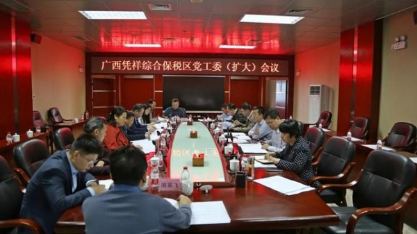 何良军主持召开广西凭祥综合保税区党工委（扩大）会议部署崇左片区2021年重点工作-1.jpg