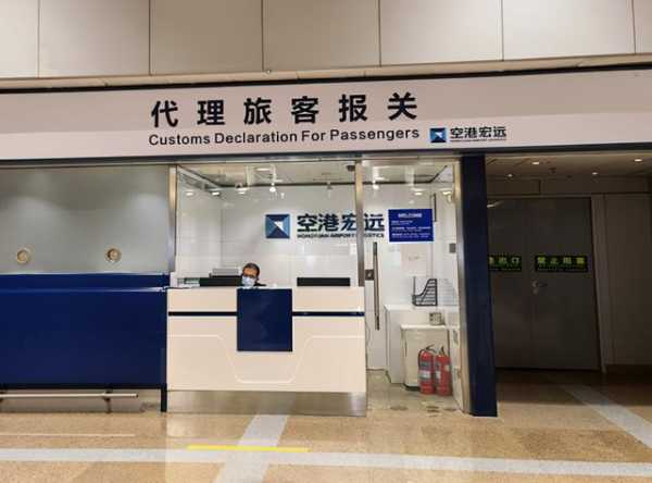 空港宏远代理旅客报关柜台正式复工营业-1.jpg