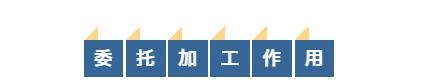 综合保税区委托加工业务攻略-2.jpg