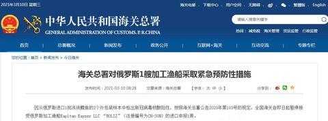 冻狭鳕鱼外包装检出阳性，海关总署暂停俄罗斯一渔船进口申报-1.jpg
