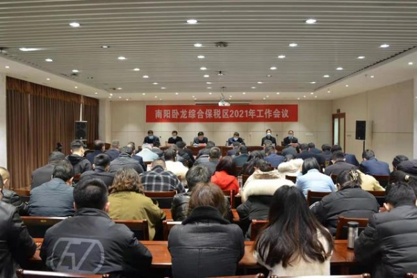 南阳卧龙综合保税区召开2021年工作会-3.jpg