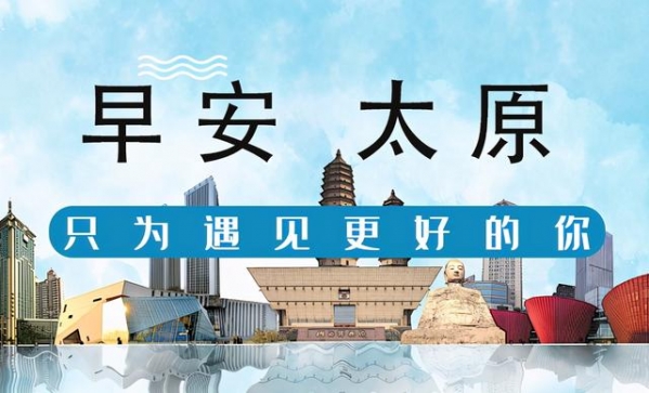 早安，太原！（2021.3.07）太原海关启用新版快速流调表；太原6家驾校可申领普货运输从业资格证-1.jpg