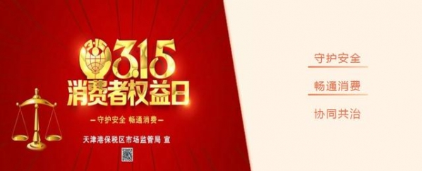 天津港保税区成立新区首家消费维权服务联盟-1.jpg