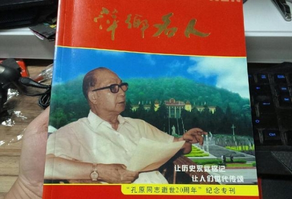 “特务头子”孔原，原海关总署署长，对外贸易部副部长，官至正部-7.jpg