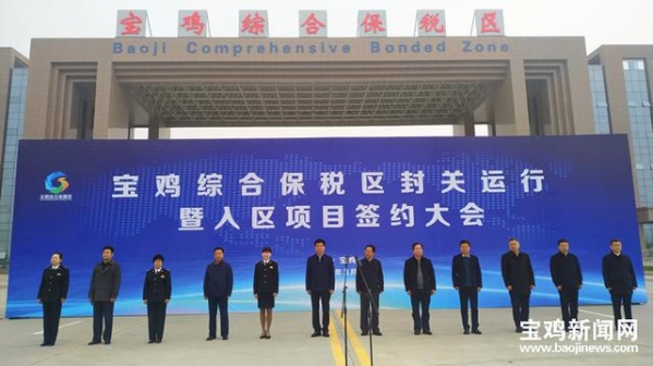 宝鸡综合保税区封关运行“宝鸡制造”将从本地出关远航-1.jpg