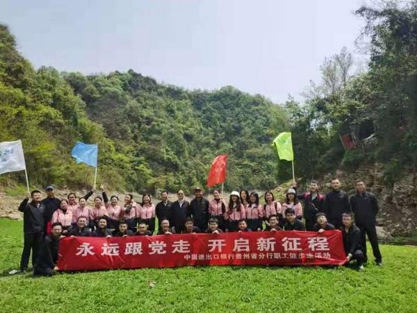 中国进出口银行贵州省分行开展“永远跟党走，开启新征程”暨分行成立三周年健步走活动-1.jpg