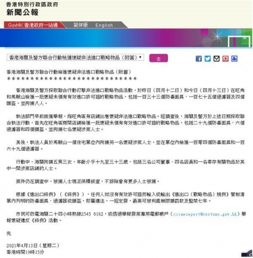 港府公报：香港海关及警方检获一批防毒面具、头盔等战略物品，拘捕8人-1.jpg