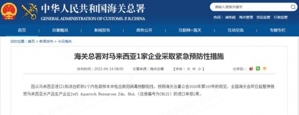 冻白虾内包装检出阳性 海关总署对马来西亚1家企业暂停进口申报-1.jpg