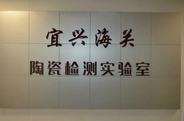 神奇的卡斯特姆实验室 | 走进宜兴海关综合技术服务中心实验室-2.jpg