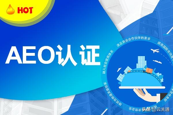 进出口查验率和aeo认证有关系吗？aeo认证人力资源方面有啥要求？-1.jpg