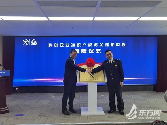 在国门一线打击侵权违法！上海科创企业知识产权海关保护中心正式揭牌-1.jpg