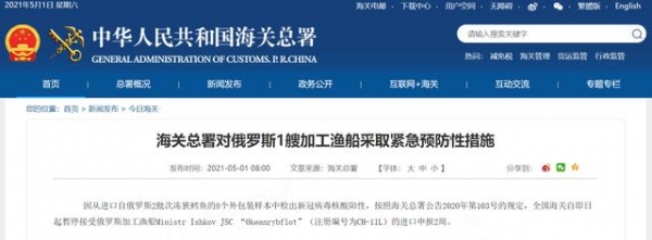 8个外包装样本检出阳性，海关总署对俄罗斯1艘加工渔船采取紧急预防性措施-1.jpg