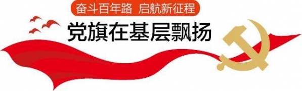 党旗在基层飘扬 |“春夏秋冬”耕耘党建“责任田”-1.jpg