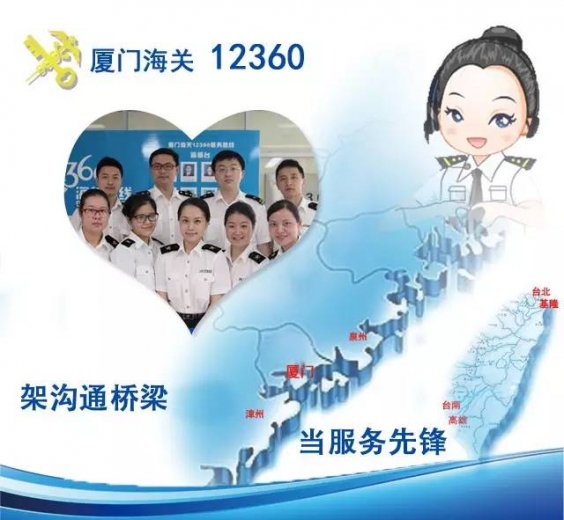 美丽窗口厦门海关12360热线:架沟通桥梁、当服务先锋w2.jpg