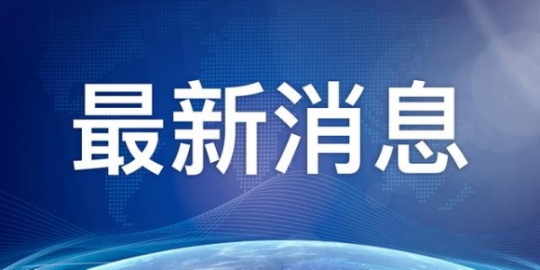 海关总署采取紧急措施-1.jpg